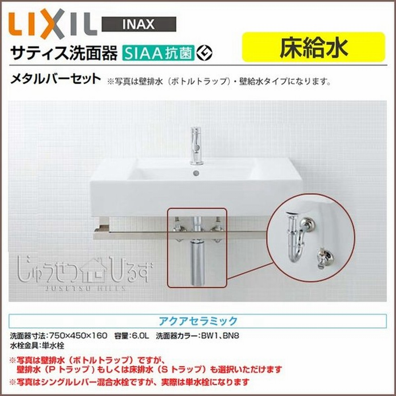 サティス洗面器 床給水 コンパクト洗面器 手洗い メタルバーセット リクシル 洗面器 単水栓 アクアセラミック 通販 Lineポイント最大0 5 Get Lineショッピング