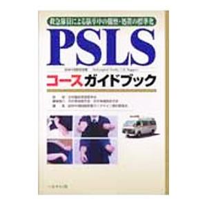 ＰＳＬＳコースガイドブック／日本臨床救急医学会