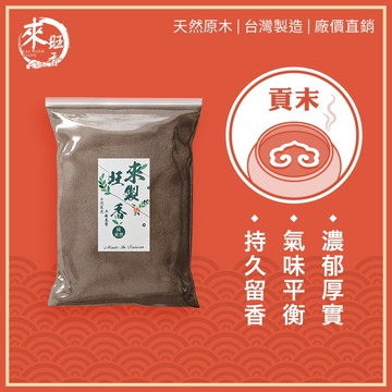 【來旺製香】純天然台灣製 伊利安水沉貢粉600g/一包 拜拜用香 室內熏香 生活用香 50年台灣品牌 製香老店