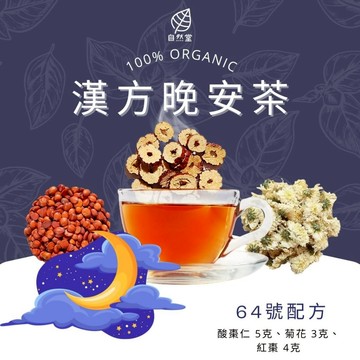 漢方晚安茶 養生茶 養身茶包 中藥茶 酸棗仁 菊花 養身 紅棗 紓壓 舒壓 自然堂