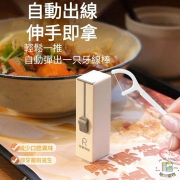 🍕🌭🍖🍗🌮自動牙線盒  😬  攜帶方便 使用便捷 一目了然 小巧設計 易攜帶 太好用啦 家庭必備 開車好物