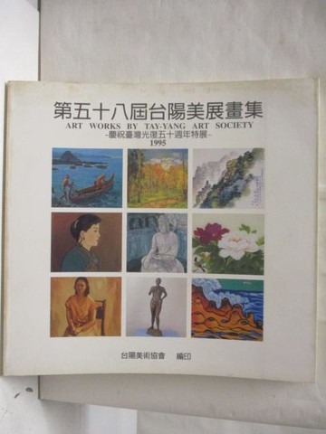 【書寶二手書T5／藝術_QFI】第五十八屆台陽美展畫集1995