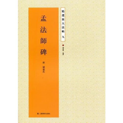 孟法師碑　精選放大法帖9　中国語書道 孟法#24072;碑　精#36873;放大法帖9