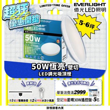 EVERLIGHT億光 5-6坪 50W 恆亮 壁切 三段調光 LED吸頂燈(星耀版)