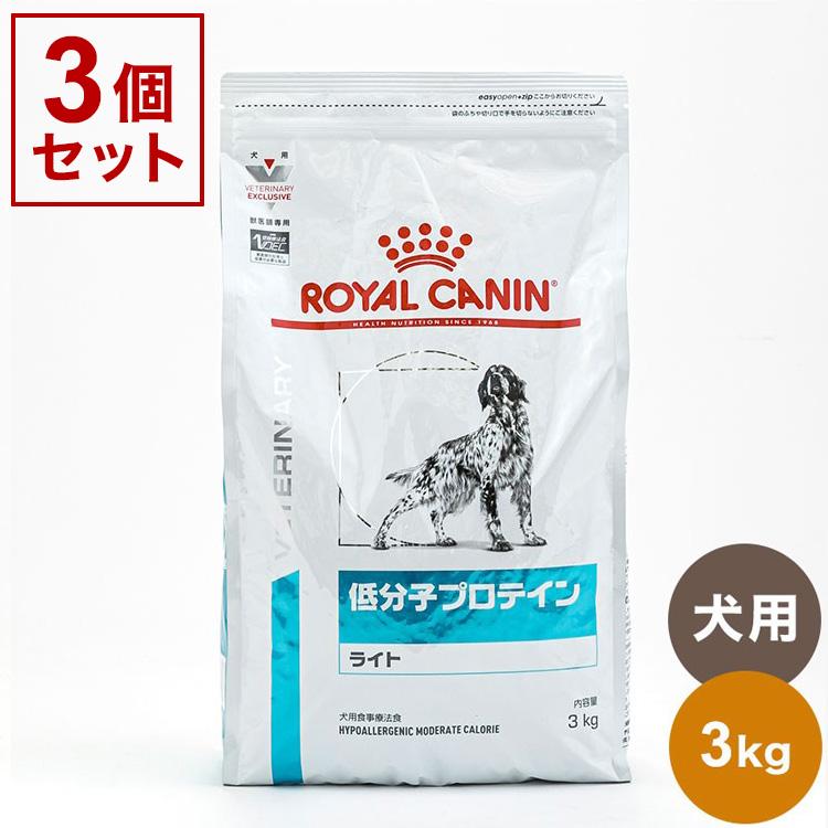 3個セット ロイヤルカナン 療法食 犬 低分子プロテインライト 3kg x3