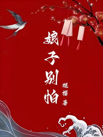 【電子書】娘子别怕