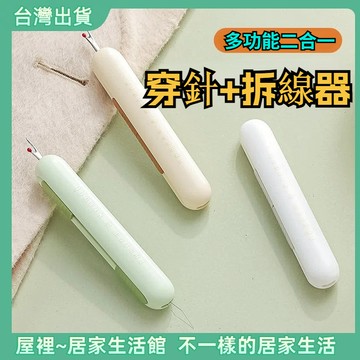 【優選產品】💌免運🔥雙頭穿針插線神器 多功能插線器 手工縫紉工具穿針神器 多功能穿針拆線器 穿針引線器