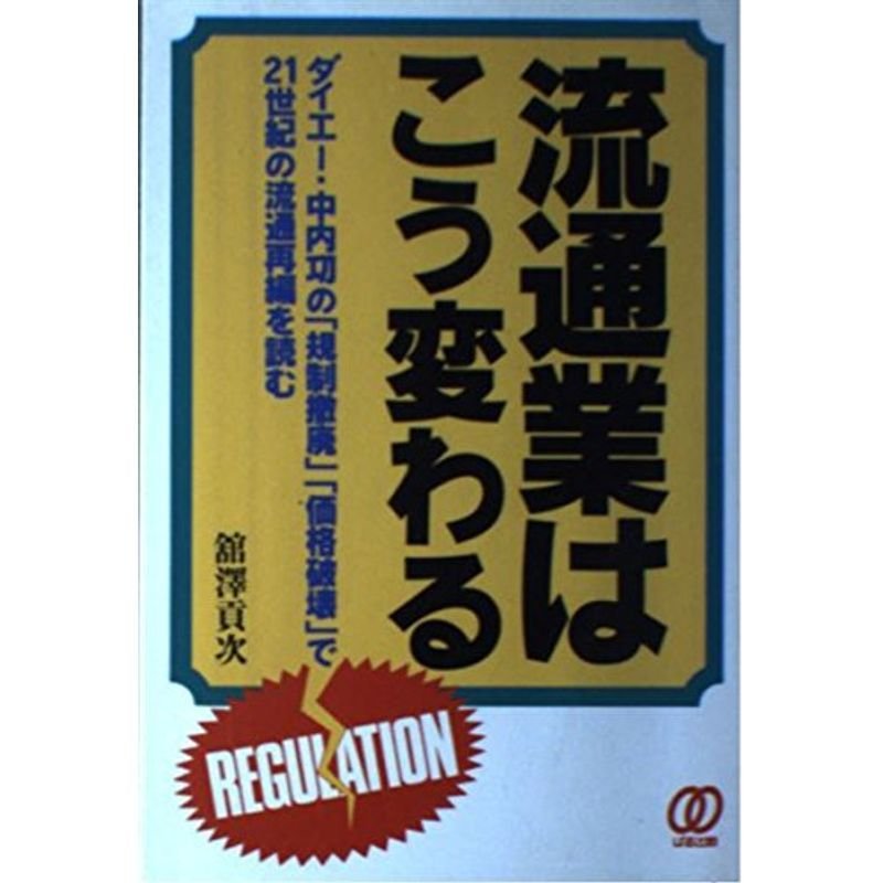 流通業はこう変わる?ダイエー・中内功の「規制撤廃」「価格破壊」で21世紀の流通再編を読む