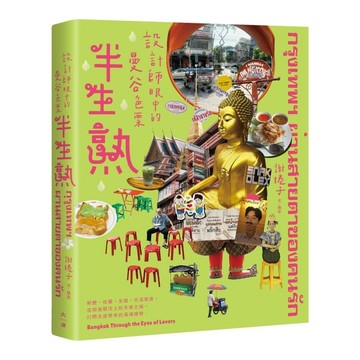 半生熟︰設計師眼中的曼谷色票[二手書_良好]