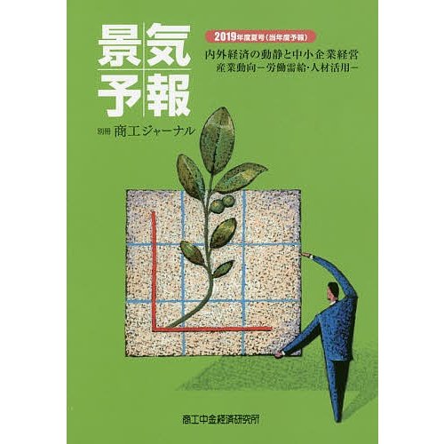 景気予報 内外経済の動静と中小企業経営 2019年度夏号〈当年度予報〉