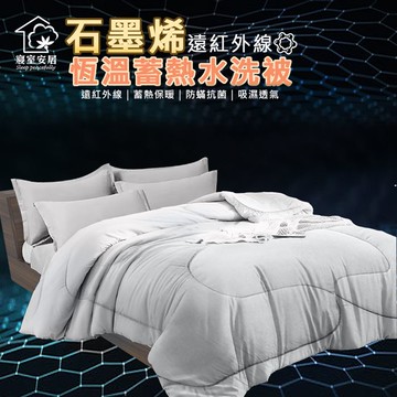 【寢室安居】石墨烯恆溫蓄熱雙人水洗被 棉被 冬被（1入）_廠商直送