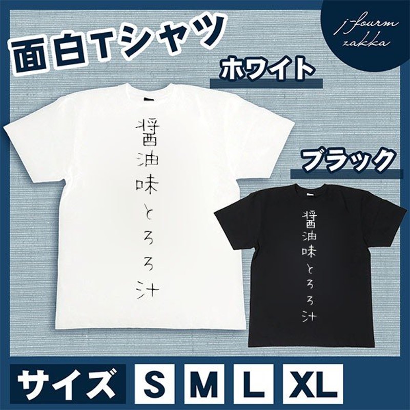 おもしろtシャツ メンズ レディース 醤油味とろろ汁 文字 おしゃれ 半袖 料理 朝 昼 夜 ご飯 綿100 大きいサイズ カジュアル Xl 黒 白 夏 通販 Lineポイント最大0 5 Get Lineショッピング