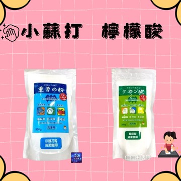 小蘇打 檸檬酸神奇清潔劑 小蘇打 檸檬酸  小蘇打粉 清潔用小蘇打粉 清潔粉 清潔劑 去汙劑 檸檬酸清潔