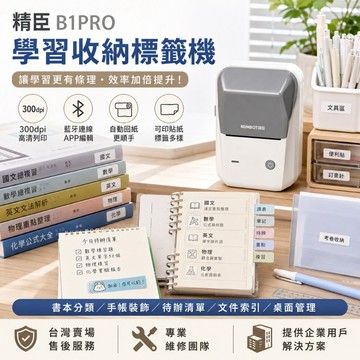 精臣B1Pro學習手帳標籤機  課程表待辦清單 書本分類 文件索引 桌面收納個人規劃