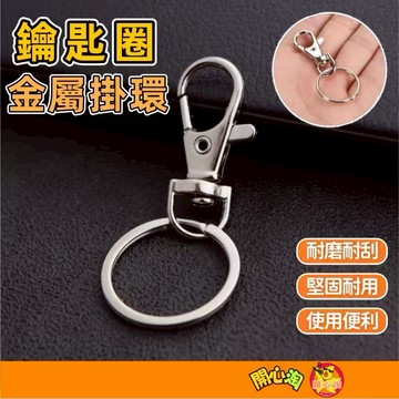 鑰匙圈 龍蝦扣 鑰匙扣 diy鑰匙扣  龍蝦扣三件式 手作鑰匙扣素材 鑰匙環 帶煉鑰匙圈