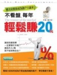 不看盤，每年輕鬆賺20％[二手書_良好]