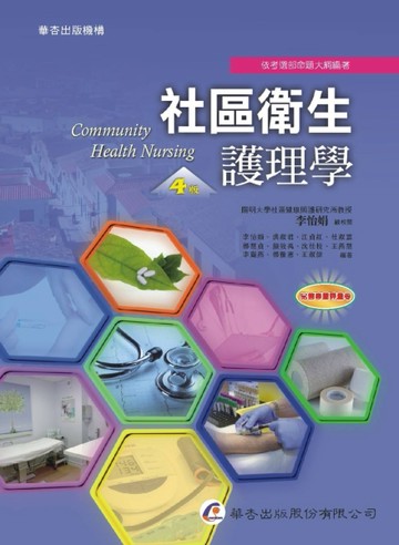 社區衛生護理學（4版）[二手書_良好]