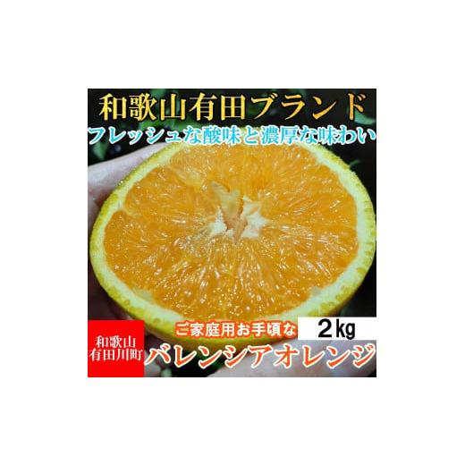 ふるさと納税 和歌山県 有田川町 バレンシアオレンジ 2kg バレンシア バレンシャ 和歌山 ブランド 有田みかん ご家庭用