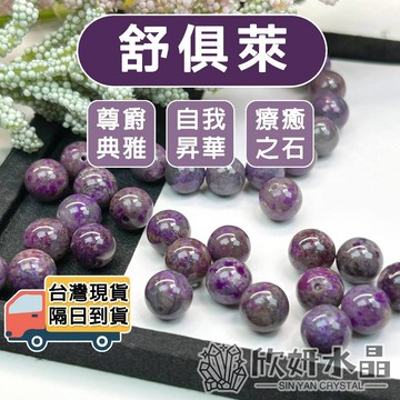 【欣小妞】舒俱萊 舒俱徠石 舒俱來石 5A級舒俱萊散珠 舒俱徠散珠 水晶珠 水晶散珠 天然水晶 材料珠 串珠材料