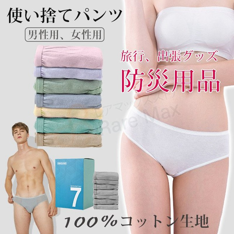 使い捨てパンツ 女性用 男性用 出産用 便利グッズ レディース ショーツ 旅行グッズ 使い捨て下着 7枚入り 旅行用 100 コットン生地 通販 Lineポイント最大0 5 Get Lineショッピング