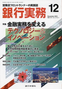 銀行実務 2023年12月号