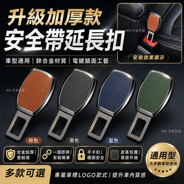 【升級加厚款】專屬車標LOGO 車型通用 汽車安全帶延長扣 鋅合金材質 電鍍鏡面工藝 安全帶扣 安全帶插扣 安全帶延長扣