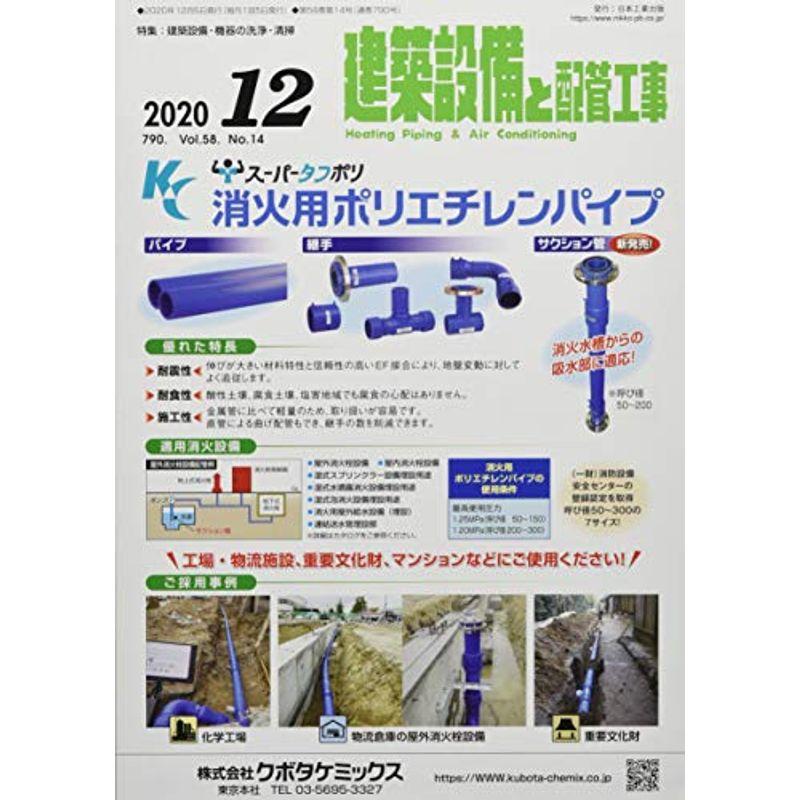 建築設備と配管工事 2020年 12 月号 雑誌