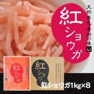 紅ショウガ 1kg（8袋入り:1ケース） 送料無料(沖縄、離島を除く)  富里出荷