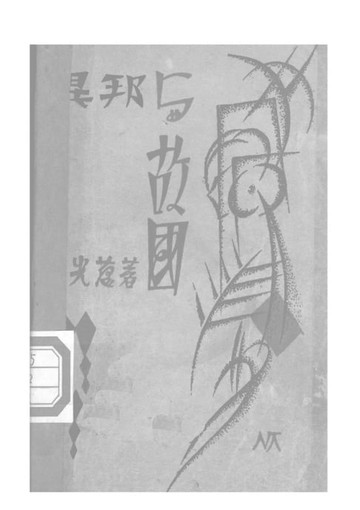 【電子書】異邦與故國