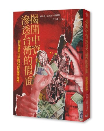 揭開中資滲透台灣的假面：經民連與泛中國政商集團的搏鬥[二手書_良好]