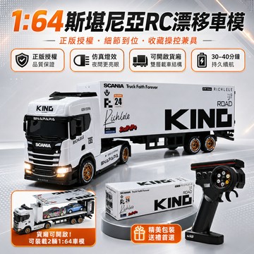 隔日達 正版授權 問南風1:64斯堪尼亞RC漂移車模 全比例控制 貨車 收藏擺件全比例RC漂移車模 交通模型 桌上漂移車