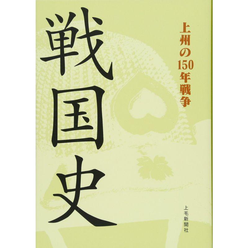 戦国史 上州の150年戦争