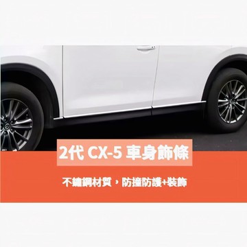 ~歐力斯~馬自達 MAZDA 17-25年 2代 CX-5 CX5 車身飾條 車門防撞條 車門飾條 門邊飾條 不鏽鋼