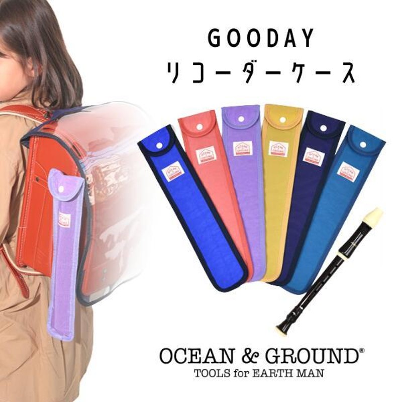 Ocean＆Ground リコーダーケース GOODAY ランドセルフック付き たて笛