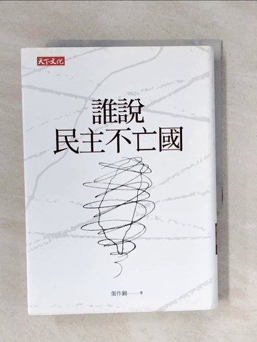 【書寶二手書T1／文學_XPV】誰說民主不亡國_張作錦