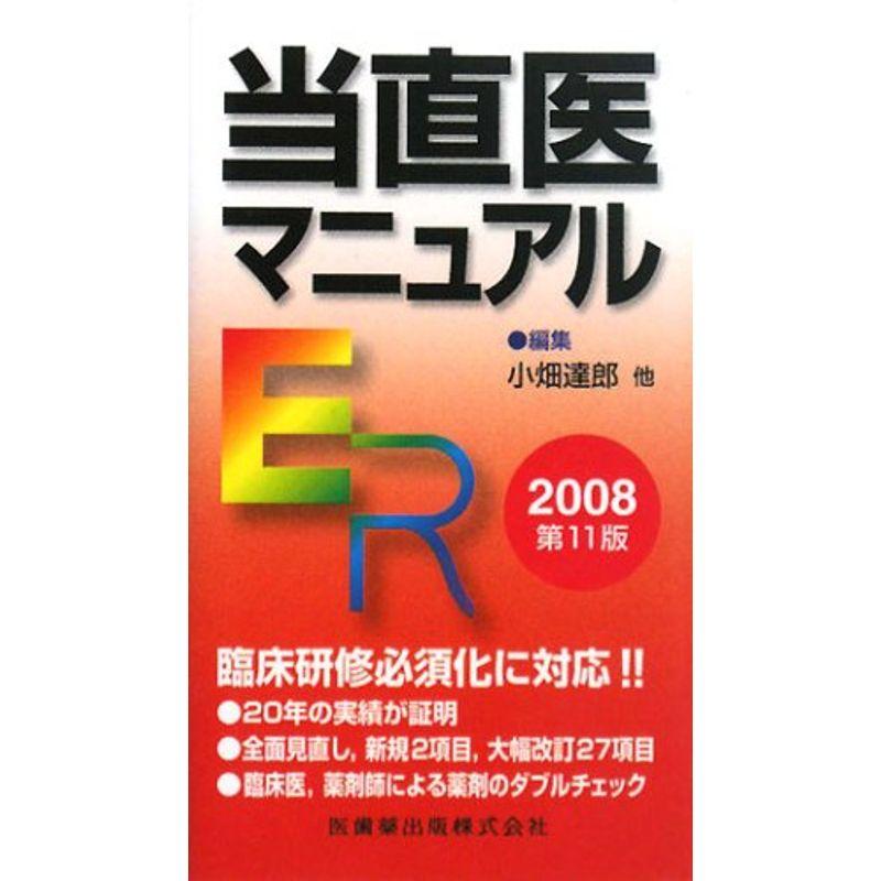 当直医マニュアル〈2008〉