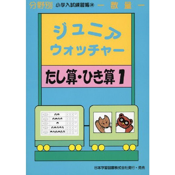 ジュニアウォッチャー たし算・ひき算