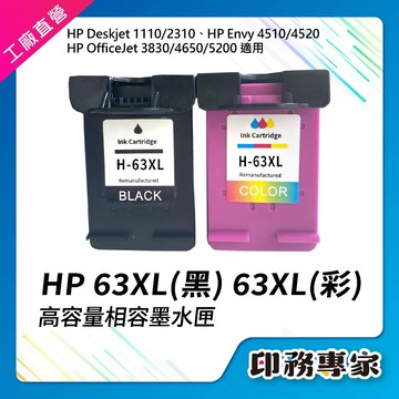 高印量 HP 63XL 墨水匣 相容 HP 63 墨水 HP 1110 2130 3630 3830 4650 5220