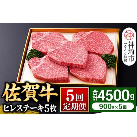 ふるさと納税 ヒレステーキ180g×5枚 ＜全5回定期便＞ 【お肉 最高級 黒毛和牛 牛肉 高級 厳選 グルメ ギフト お取り寄せ やわら.. 佐賀県神埼市