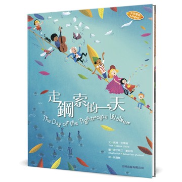 走鋼索的一天(中英對照)
