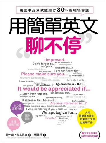 用簡單英文聊不停 ：用國中英文就能應付80％的職場會話[二手書_良好]