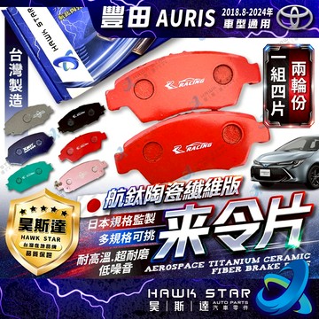 豐田 AURIS 2018.8-2024年 來令片 剎車片 前+後 剎車來令片 RC來令片 總代理 車美仕