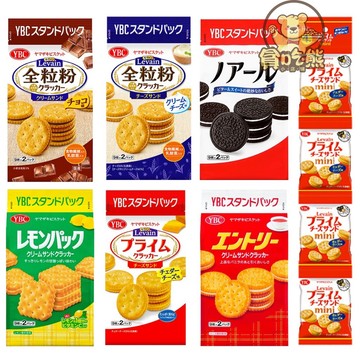 *貪吃熊* 日本 YBC 山崎 迷你 袋裝 餅乾 起司 檸檬 全麥 可可 OREO 巧克力風味 香草 夾心餅乾 夾心餅