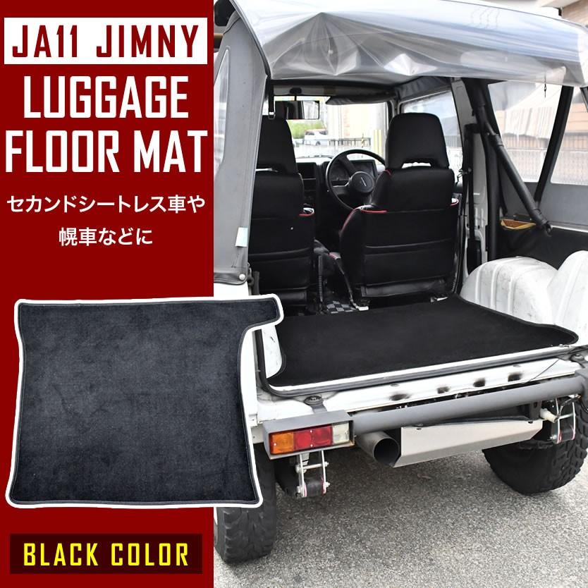 JA11/JA12/JA22/JA31/JA71/JB32/SJ30 ジムニー専用 ラゲッジ フロアマット セカンドシートレス車 幌車 リア ラゲージ  セカンドマット | LINEショッピング