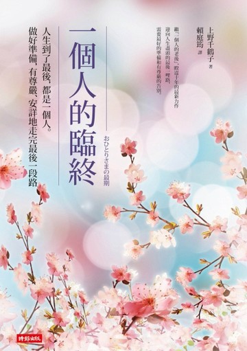 一個人的臨終：人生到了最後，都是一個人。做好準備，有尊嚴、安【二手書_良好】TAAZE讀冊生活