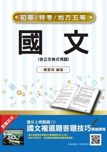 2021國文(初等/五等適用)(收錄歷屆試題共495題100%題題詳解)[二手書_良好]