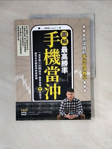 【書寶二手書T1／股票_Z2L】【圖解】最高勝率手機當沖：一支手機5分鐘操作，勝率高達85％的技法，股市天天都是你的提款機_劉家誠（Jasper）