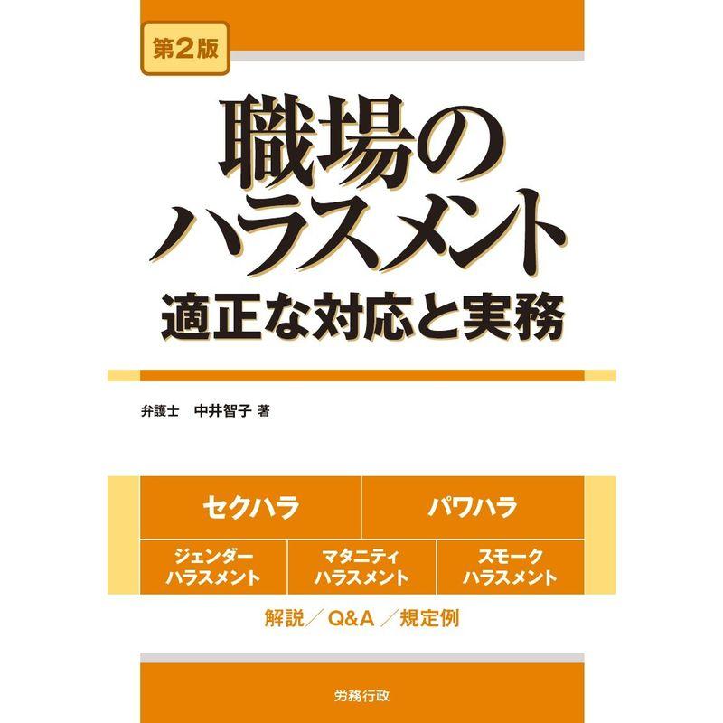 第2版 職場のハラスメント 適正な対応と実務