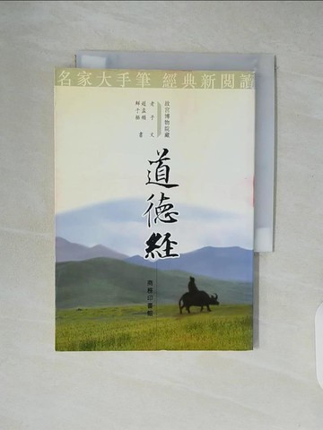 【書寶二手書T8／宗教_XUQ】道德經_商務印書館
