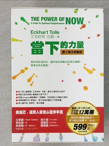 【書寶二手書T1／心靈成長_RA6】當下的力量_書＋牌卡合售_艾克哈特托勒, 梁永安, 週群英